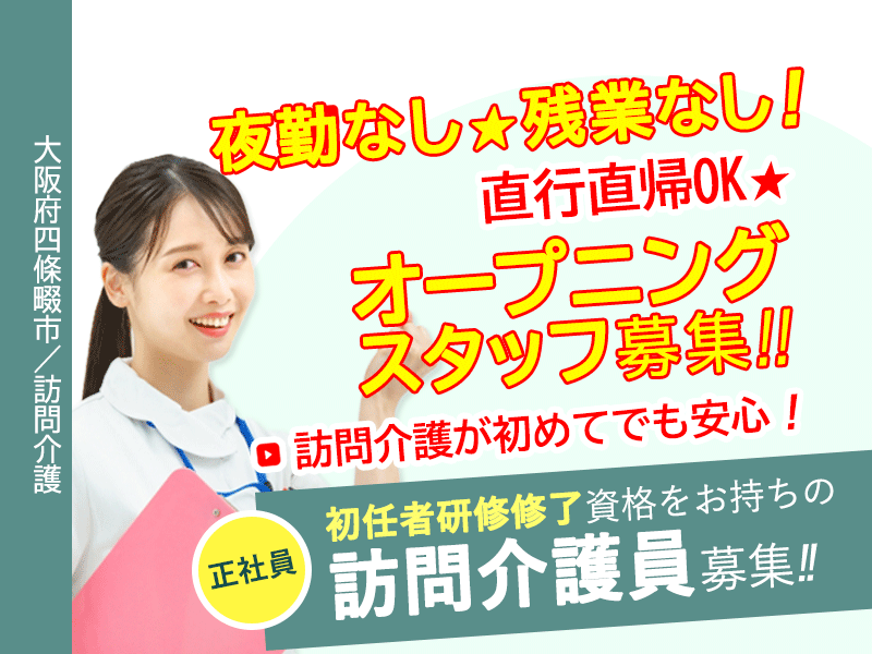 ≪四條畷市/訪問介護員(初任者研修修了)/正社員≫◆オープニングスタッフ大募集☆訪問介護が初めてでも安心！夜勤なし・残業なし！直行直帰OK◆訪問介護のお仕事です☆(osa) イメージ