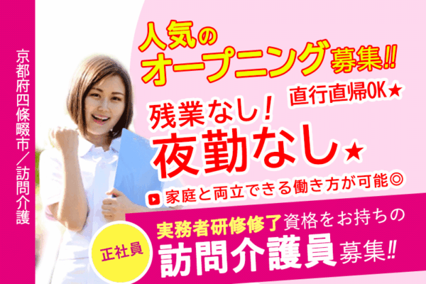 ≪四條畷市/訪問介護員(実務者研修修了)/正社員≫◆オープニング募集◎月収例21万円～40万円◎夜勤なし・残業なし！家庭と両立できる働き方が可能◎直行直帰OK◆訪問介護のお仕事です☆(osa) イメージ