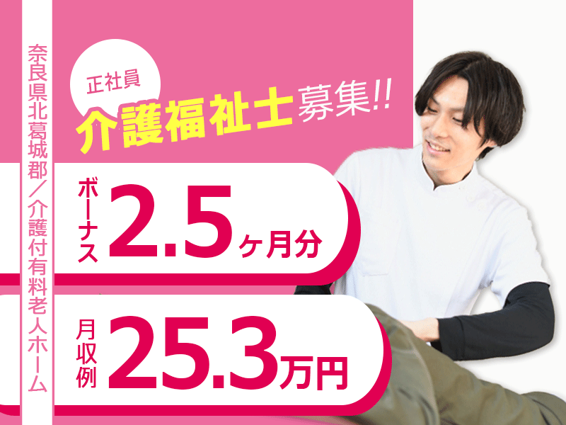 ≪北葛城郡/介護福祉士/正社員≫賞与2.5ヶ月★年間休日108日！月収例25.3万円♪介護付き有料老人ホームで介護のお仕事です☆(kyo) イメージ