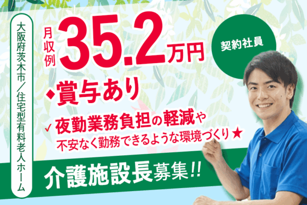 ≪茨木市/施設長(介護福祉士)/契約社員≫★月収例35.2万円◎賞与あり◎研修制度充実★住宅型老人ホームでのお仕事です☆(osa) イメージ