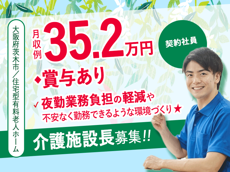 ≪茨木市/施設長(介護福祉士)/契約社員≫★月収例35.2万円◎賞与あり◎研修制度充実★住宅型老人ホームでのお仕事です☆(osa) イメージ