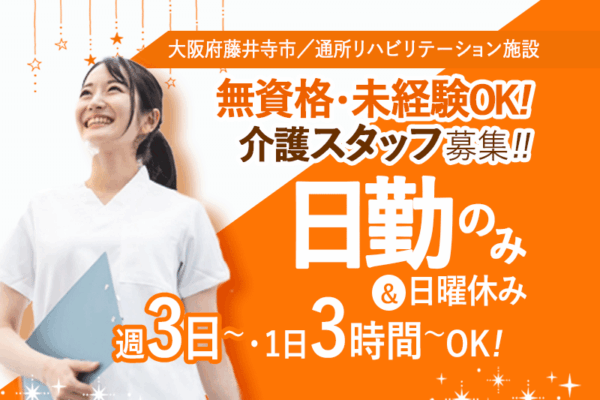≪藤井寺市/無資格・未経験OK/パート≫◆週3日～1日3時間～OK◎日勤のみ！日曜休み★ご希望の勤務をご相談ください◆通所リハビリテーションでのお仕事です☆ イメージ