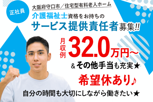 ≪守口市/サービス提供責任者(介護福祉士)/正社員≫★高収入スタートでキャリアに自信！管理職の月収例32.0万円～◎その他手当も充実☆希望休あり★住宅型有料老人ホームでのお仕事です☆(osa) イメージ