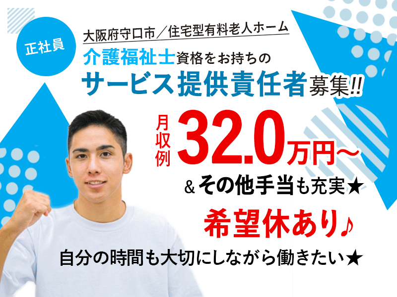 ≪守口市/サービス提供責任者(介護福祉士)/正社員≫★高収入スタートでキャリアに自信！管理職の月収例32.0万円～◎その他手当も充実☆希望休あり★住宅型有料老人ホームでのお仕事です☆(osa) イメージ