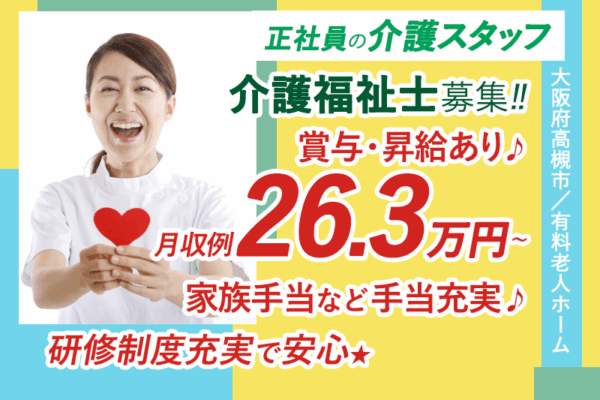 ≪高槻市/介護福祉士/正社員≫◆月収例26.3万円～♪賞与昇給あり♪家族手当など手当充実♪研修制度充実で安心♪充実の教育体制◎有料老人ホームで介護のお仕事です★(osa) イメージ