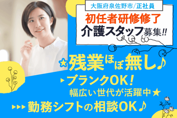 ≪泉佐野市/初任者研修修了/正社員≫◆駅チカ徒歩2分で通いやすい◎残業ほぼ無し！さらに勤務シフトの相談OKで働きやすさ抜群♪(osa) イメージ