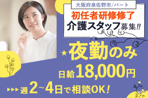 ≪泉佐野市/初任者研修修了/パート≫夜勤専従★日給1.8万円♪週2～4日OK♪駅スグ♪Wワーク歓迎！住宅型有料老人ホームで介護のお仕事です☆ イメージ