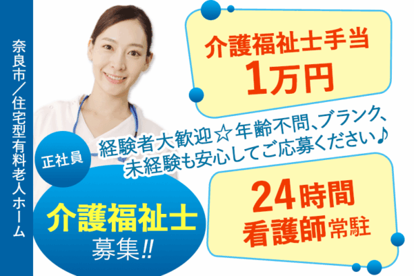 ≪奈良市/介護福祉士/正社員≫★経験不問☆介護福祉士手当1万円☆シフト制で柔軟な働き方☆制服貸与あり★住宅型有料老人ホームでのお仕事です☆（kyo)） イメージ