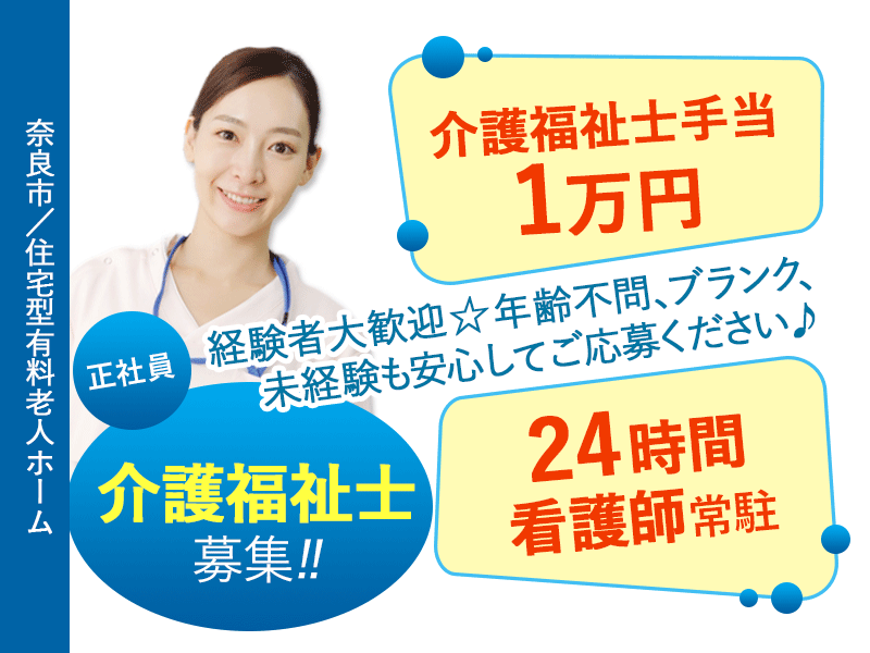 ≪奈良市/介護福祉士/正社員≫★経験不問☆介護福祉士手当1万円☆シフト制で柔軟な働き方☆制服貸与あり★住宅型有料老人ホームでのお仕事です☆（kyo)） イメージ