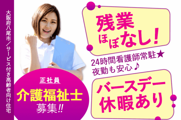 ≪八尾市/介護福祉士/正社員≫★制服貸与☆ 賞与年2回☆高月給☆24時間看護師常駐で夜勤も安心★サービス付き高齢者向け住宅でのお仕事です☆（osa） イメージ