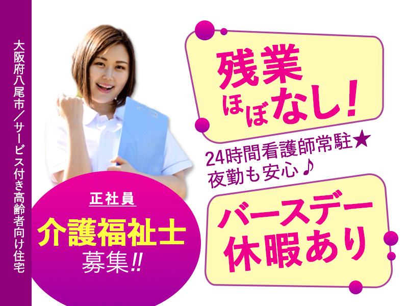≪八尾市/介護福祉士/正社員≫★制服貸与☆ 賞与年2回☆高月給☆24時間看護師常駐で夜勤も安心★サービス付き高齢者向け住宅でのお仕事です☆（osa） イメージ