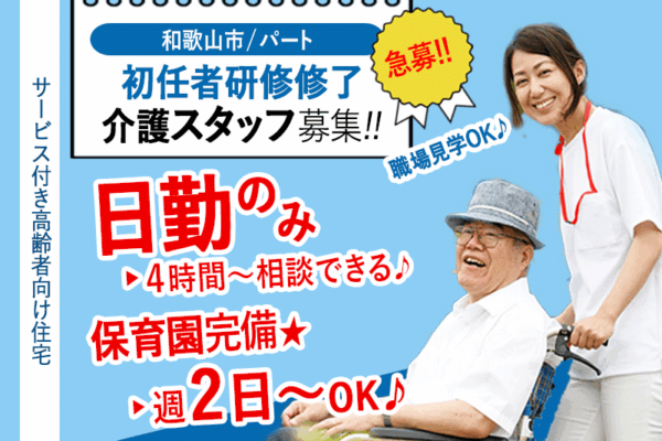 ≪和歌山市/初任者研修修了/パート≫週2日～OK♪4時間から相談できる♪保育園完備♪夜勤がない働き方♪社員登用あり◎サービス付き高齢者向け住宅でのお仕事です☆(wak) イメージ