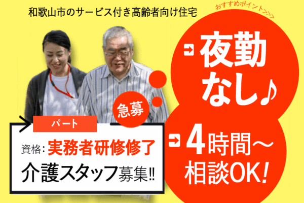 ≪和歌山市/実務者研修修了/パート≫夜勤なし♪週2日～OK♪4時間勤務～相談OK♪保育園完備♪職場見学OK◎サービス付き高齢者向け住宅でのお仕事です☆(wak) イメージ