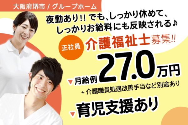 ≪堺市/介護福祉士/正社員≫★月収例27.0万円◎介護職員処遇改善手当あり(年2回別途支給 年計約31万円)◎育児支援も充実★グループホームでのお仕事です☆(osa) イメージ