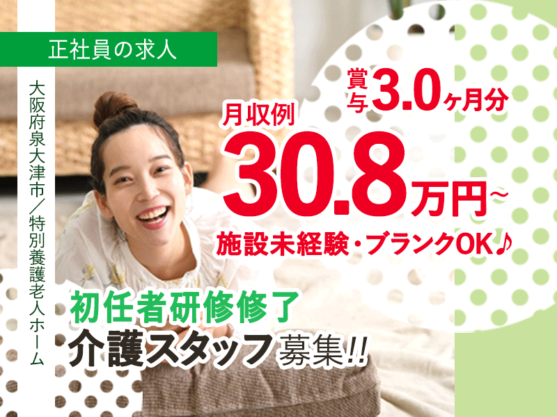 ≪泉大津市/初任者研修修了/正社員≫★月収例30.8万円♪賞与3.0ヶ月分◎施設未経験・ブランク歓迎◎夏季・冬季休暇合計5日あり◎特養で介護のお仕事です☆(osa) イメージ