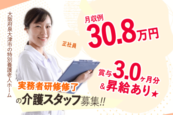 ≪泉大津市/実務者研修修了/正社員≫★月収例30.8万円♪賞与3.0ヶ月分♪毎週2日休み♪経験不問★特養で介護のお仕事です☆(osa) イメージ