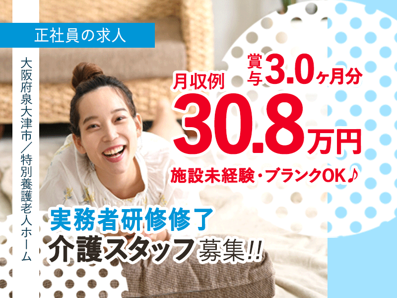 ≪泉大津市/実務者研修修了/正社員≫★月収例30.8万円♪賞与3.0ヶ月♪施設未経験・ブランクOK♪社宅単身用あり◎特養で介護のお仕事です☆(osa) イメージ