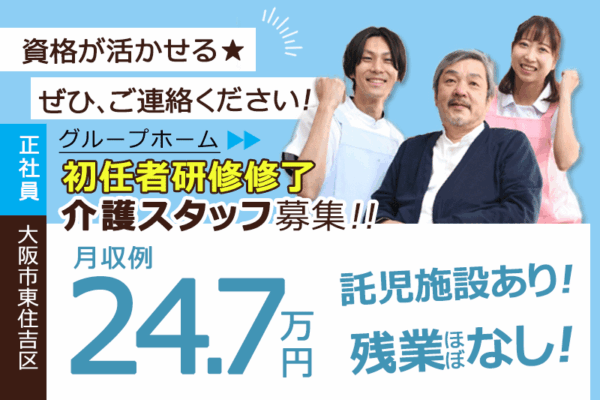 ≪東住吉区/初任者研修修了/正社員≫◆小さいお子様がいる方も安心♪託児施設あり★研修充実★福利厚生充実★残業ほぼなし◆グループホームでのお仕事です☆(osa) イメージ