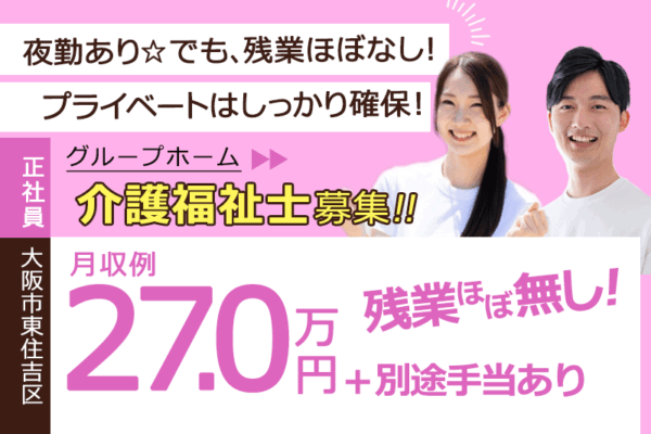 ≪東住吉区/介護福祉士/正社員≫★月収例27.0万円◎別途手当あり◎残業ほぼ無し◎保養所やBリーグ観戦チケットなど福利厚生充実◆グループホームでのお仕事です☆(osa) イメージ