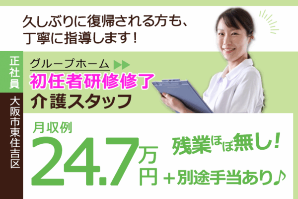 ≪東住吉区/初任者研修修了/正社員≫★月収例24.7万円＋別途手当あり♪残業ほぼ無し♪保養所やBリーグ観戦チケットなど福利厚生充実◎畑のある地域に密着したグループホームでのお仕事です☆(osa) イメージ