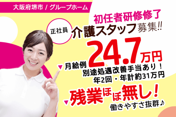 ≪堺市/初任者研修修了/正社員≫★月給例24.7万円◎別途処遇改善手当あり！年2回・年計約31万円◎福利厚生充実！子育て支援もあり★グループホームでのお仕事です☆(osa) イメージ