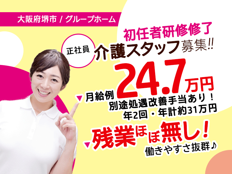 ≪堺市/初任者研修修了/正社員≫★月給例24.7万円◎別途処遇改善手当あり！年2回・年計約31万円◎福利厚生充実！子育て支援もあり★グループホームでのお仕事です☆(osa) イメージ