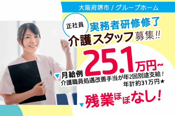 ≪堺市/実務者研修修了/正社員≫★月収例25.1万円～◎残業ほぼなし◎充実の福利厚生！保養所、Bリーグ観戦チケットなど◎グループホームでのお仕事です☆(osa) イメージ
