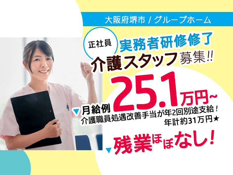 ≪堺市/実務者研修修了/正社員≫★月収例25.1万円～◎残業ほぼなし◎充実の福利厚生！保養所、Bリーグ観戦チケットなど◎グループホームでのお仕事です☆(osa) イメージ