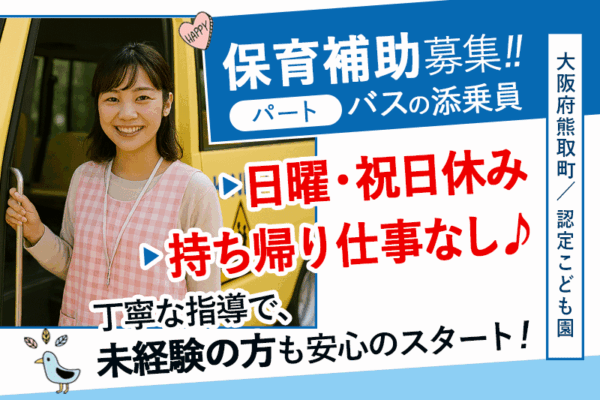 ≪熊取町/保育補助(バス添乗員)/パート≫★家庭との両立を応援♪1日5ｈ程度の勤務！日・祝お休み♪認定こども園でのお仕事です☆(kyo) イメージ