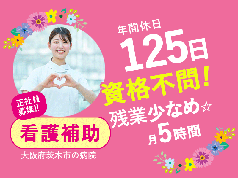 ≪茨木市/看護補助(資格不問)/正社員≫◆資格不問◎残業少なめ月5時間◎通勤手当上限10万円迄◎充実の年間休日125日◎託児施設あり◎就学支援手当◎◆病院でのお仕事です☆(osa) イメージ