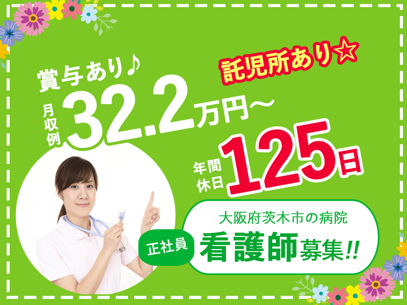 ≪茨木市/看護師/正社員≫◆年間休日125日☆賞与あり☆託児所あり☆月収例32.2万円～☆就学支援手当☆退職金制度あり◆病院でのお仕事です☆(osa) イメージ