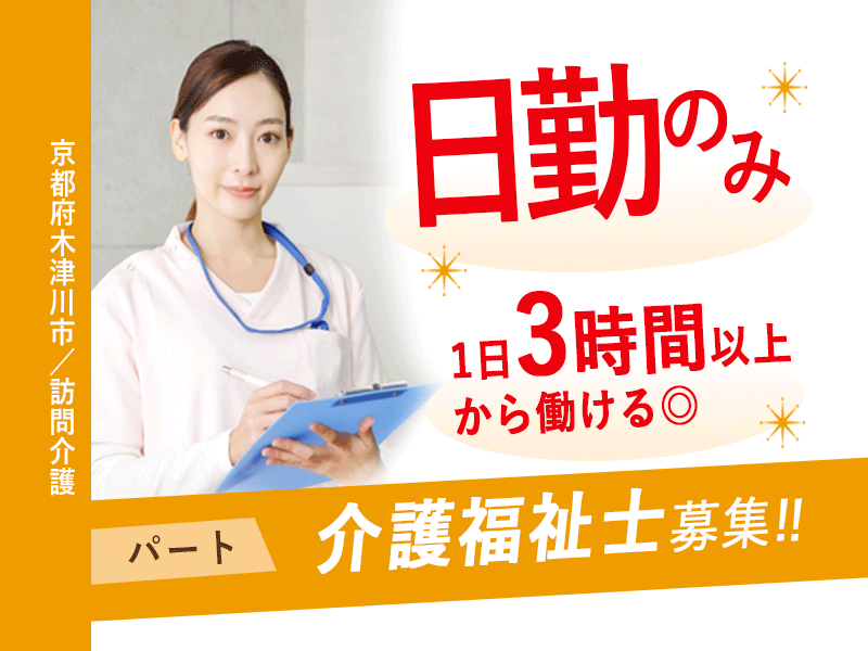 ≪木津川市/介護福祉士/パート≫★週2日から勤務可能◎1日3時間以上から働ける◎残業なし◎駅近で通勤ラクラク★訪問介護でのお仕事です☆ イメージ