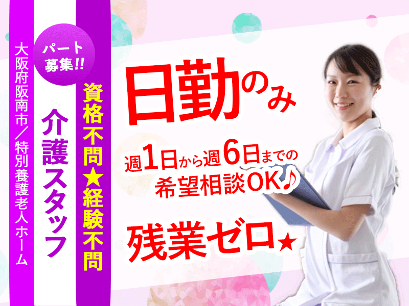 ≪阪南市/無資格OKの介護職/パート≫★経験不問★日勤のみ★残業ゼロ★週1日から週6日までの希望相談OK★特別養護老人ホームでのお仕事です☆ イメージ