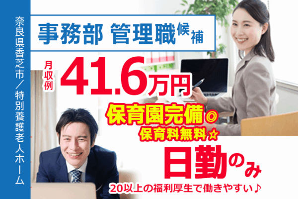 ≪香芝市/事務部 管理職候補/正社員≫＼介護・医療事務の実務経験と、5年以上のマネジメント経験／がある方が対象✨その経験、次のステージで活かしませんか✨(kyo) イメージ