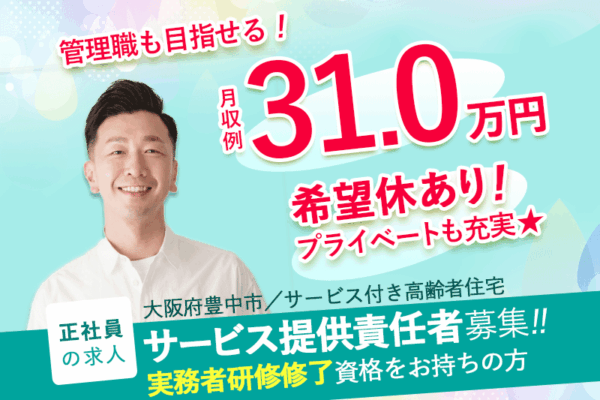 ≪豊中市/サービス提供責任者(実務者研修修了)/正社員≫◆管理職も目指せる！月収例31.0万円◎通勤手当上限なし◎希望休ありでプライベートも充実◆サービス付き高齢者向け住宅でのお仕事です☆(osa) イメージ