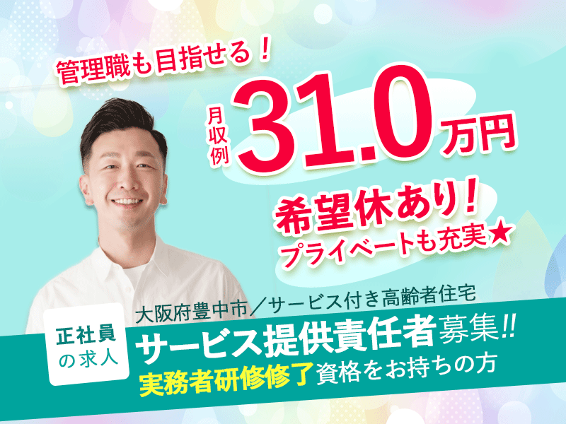 ≪豊中市/サービス提供責任者(実務者研修修了)/正社員≫◆管理職も目指せる！月収例31.0万円◎通勤手当上限なし◎希望休ありでプライベートも充実◆サービス付き高齢者向け住宅でのお仕事です☆(osa) イメージ