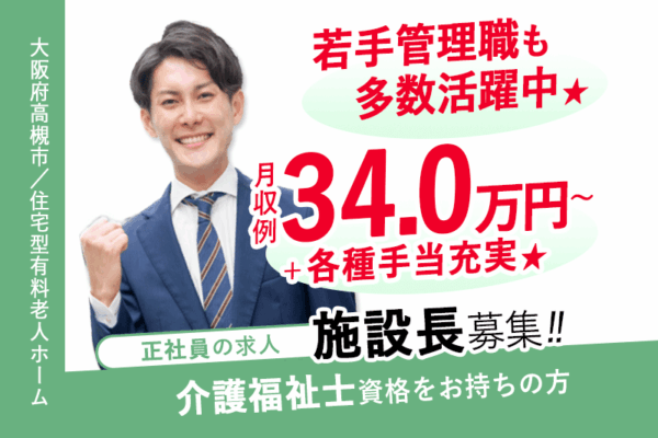 ≪高槻市/施設長(介護福祉士)/正社員≫★若手管理職も多数活躍中★月収例34.0万円～＋各種手当充実★希望休制度あり★交通費支給上限なし★退職金制度あり★住宅型有料老人ホームでのお仕事です☆(osa) イメージ