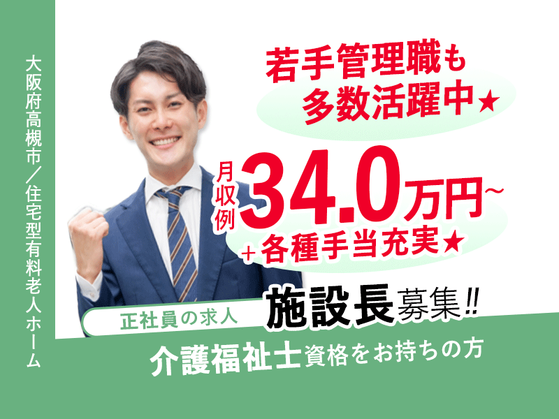 ≪高槻市/施設長(介護福祉士)/正社員≫★若手管理職も多数活躍中★月収例34.0万円～＋各種手当充実★希望休制度あり★交通費支給上限なし★退職金制度あり★住宅型有料老人ホームでのお仕事です☆(osa) イメージ
