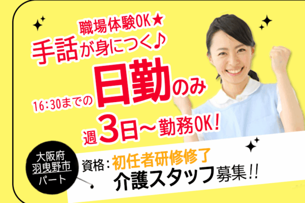 ≪羽曳野市/初任者研修修了/パート≫【職場体験OK★】経験不問♪週3日～勤務OK♪手話が身につく！日勤のみ★特別養護老人ホームでのお仕事です☆ イメージ