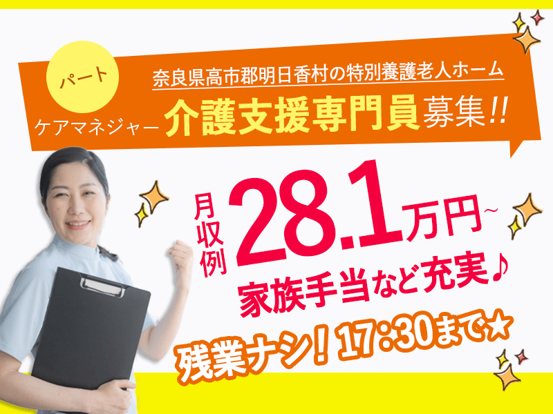 ≪高市郡/介護支援専門員(ケアマネジャー)/正社員≫◆賞与2回☆月収例28.1万円～☆昇給あり☆残業ゼロ☆家族手当など充実☆マイカー通勤OK◆特別養護老人ホームでのお仕事です☆(kyo) イメージ