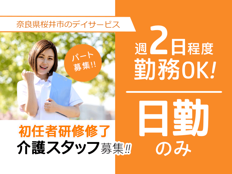 ≪桜井市/初任者研修修了/パート≫★週2日程度◎駅チカ徒歩4分◎資格取得支援あり◎勤務時間相談可◎日曜休み◎マイカー通勤可◎通勤に便利な立地★デイサービスでのお仕事です☆(kyo) イメージ