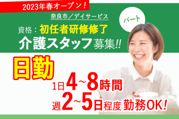 ≪奈良市/初任者研修修了/パート≫週2～5日の勤務◎1日4~8時間◎その他手当あり！★デイサービスでのお仕事です☆ イメージ