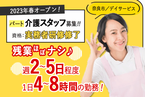 ≪奈良市/実務者研修修了/パート≫★週2～5日の勤務♪1日4~8時間♪希望の勤務相談OK♪残業ほぼ無し◎デイサービスでのお仕事です☆ イメージ