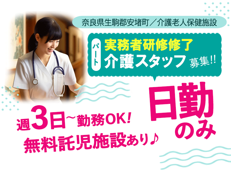 ≪生駒郡/実務者研修修了/パート≫◆賞与寸志あり☆日勤のみ◇週3日～OK◇マイカー通勤OK◇残業なし◇子育て世代も働きやすい◇無料託児施設あり◆介護老人保健施設でのお仕事です☆(kyo) イメージ