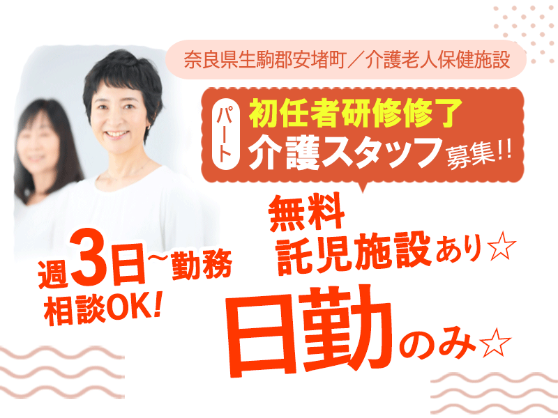 ≪生駒郡/初任者研修修了/パート≫◆経験不問☆車通勤OK☆日勤のみ☆賞与寸志あり☆希望の勤務相談OK☆無料託児施設あり☆週3日～相談OK◆介護老人保健施設でのお仕事です☆(kyo) イメージ