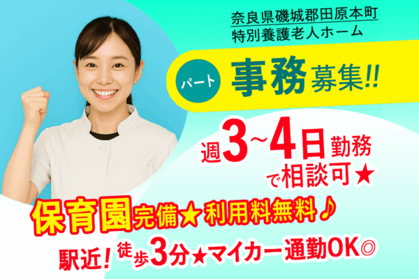 ≪磯城郡/事務/パート≫週3～4日勤務◎駅近！徒歩3分◎マイカー通勤OK◎保育園完備◎20以上の福利厚生★特養の事務☆(kyo) イメージ
