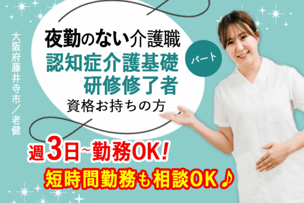 ≪藤井寺市/認知症介護基礎研修修了者/パート≫夜勤ナシ★短時間勤務も相談OK♪週3日～勤務OK！老健でのお仕事です☆ イメージ