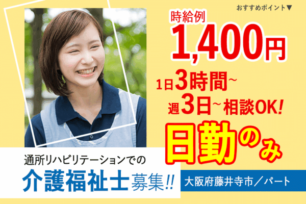 ≪藤井寺市/介護福祉士/パート≫日勤のみ！週3日～・1日3時間～相談OK◎日曜休み★時給例1400円♪通所リハビリテーションでのお仕事です☆ イメージ