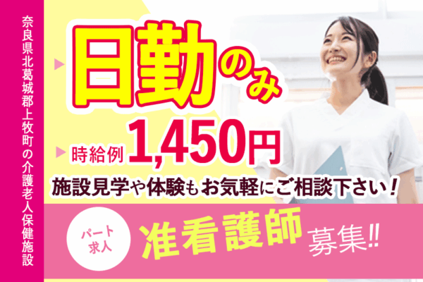≪北葛城郡/准看護師/パート≫時給例1450円♪嬉しい日勤のみ！勤務日ご相談OK★ブランクOK◎老健で看護のお仕事です☆ イメージ
