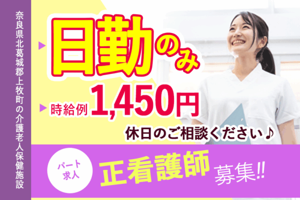 ≪北葛城郡/正看護師/パート≫時給例1450円♪嬉しい日勤のみ！休日のご相談ください♪ブランクOK◎老健で看護のお仕事です☆ イメージ